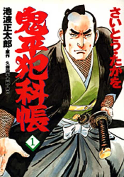 コミック 鬼平犯科帳 1』さいとう・たかを 池波正太郎 | 文春時代