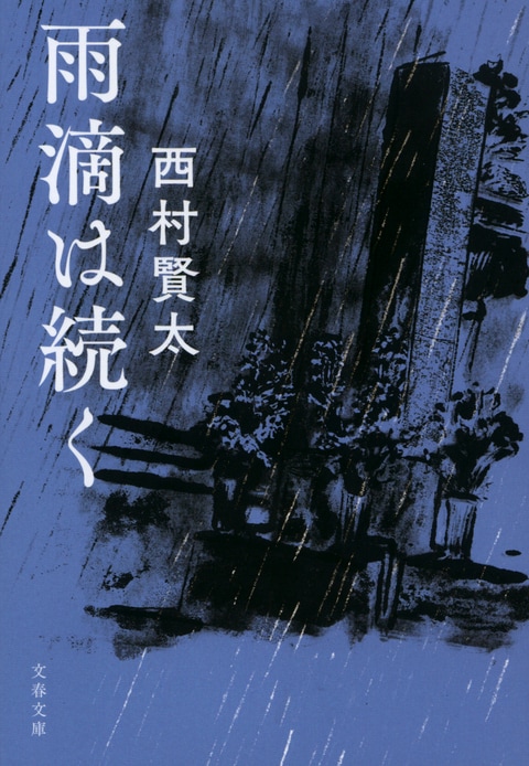 雨滴は続く』西村賢太 | 文春文庫