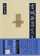 短篇連作、中篇小説 宮城谷昌光全集 第二巻』宮城谷昌光 | 単行本