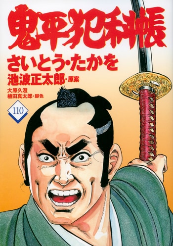 コミック 鬼平犯科帳 110』さいとう・たかを 池波正太郎 | 文春時代