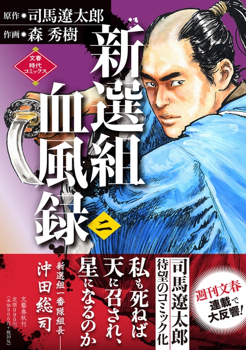 新選組血風録（二）』司馬遼太郎 森秀樹 | 文春時代コミックス