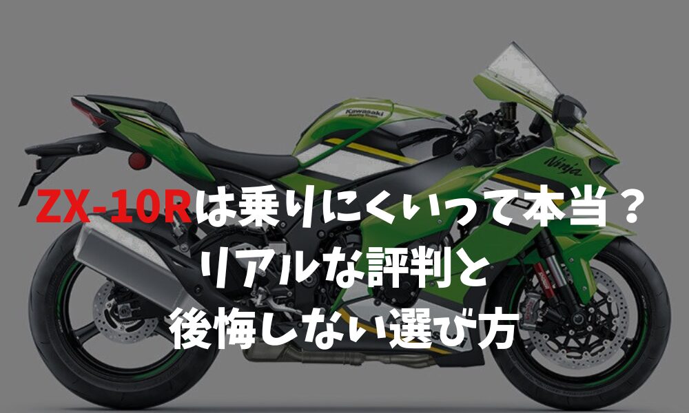 ZX-10Rは乗りにくい？評判や理由、後悔しない選び方 | バイクライフハック