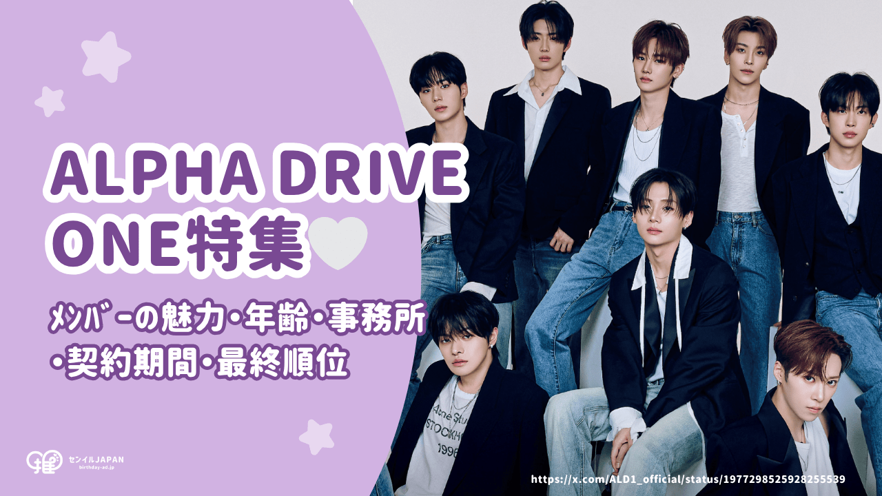 ﾎﾞｲﾌﾟﾗ2】ALPHA DRIVE ONE(ｱﾙﾌｧﾄﾞﾗｲﾌﾞﾜﾝ/ALD1)ﾒﾝﾊﾞｰの魅力に迫る！年齢