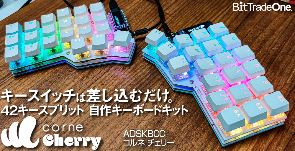 Corne Cherry” – 半田付けのいらない42キー スプリットキーボード