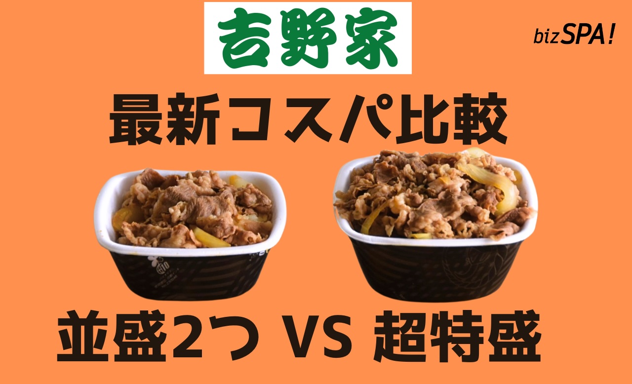 最新版】吉野家の牛丼「超特盛」VS「並盛2杯」高コスパはどっち