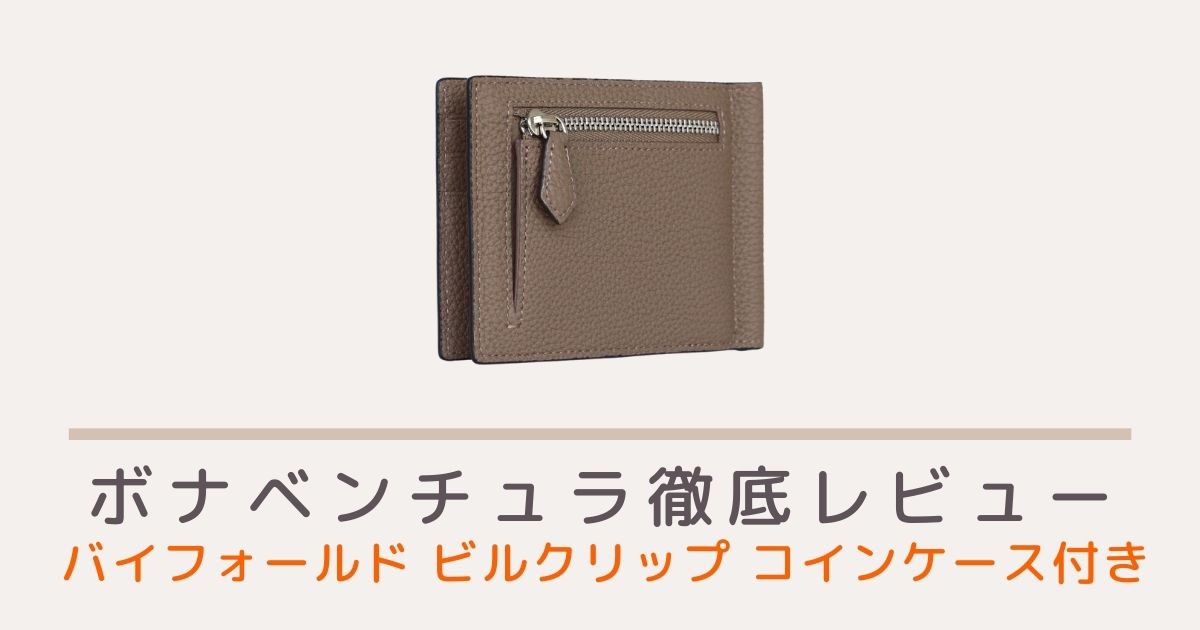 ボナベンチュラのバイフォールド ビルクリップ コインケース付き