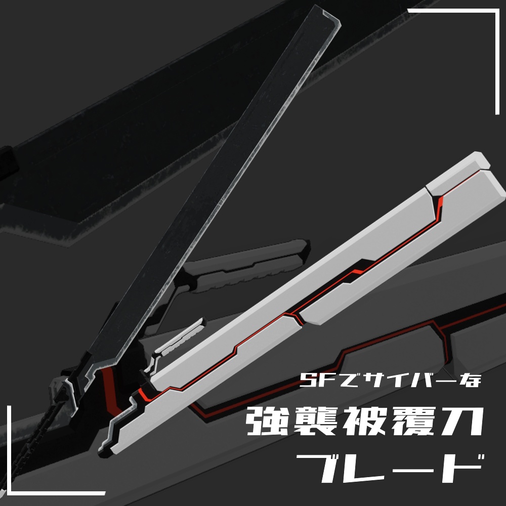 機械刀 サイバーブレード 【公式通販】