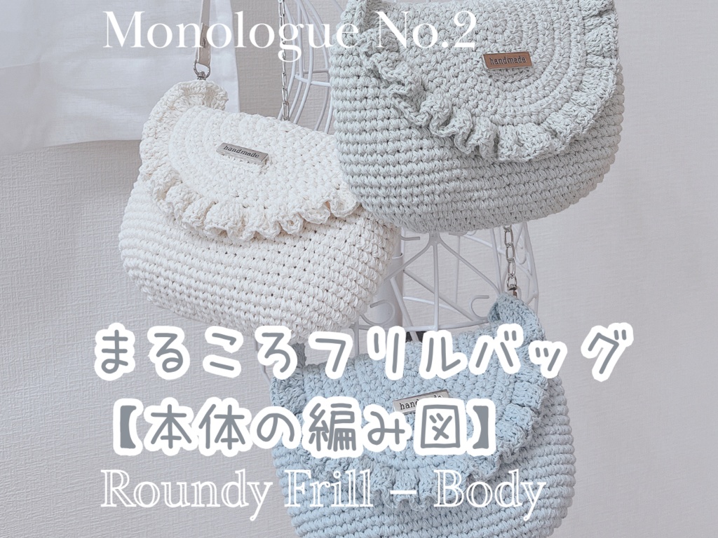 編み図】まるころフリルバッグ-本体の編み図- Roundy Frill Bag – Body