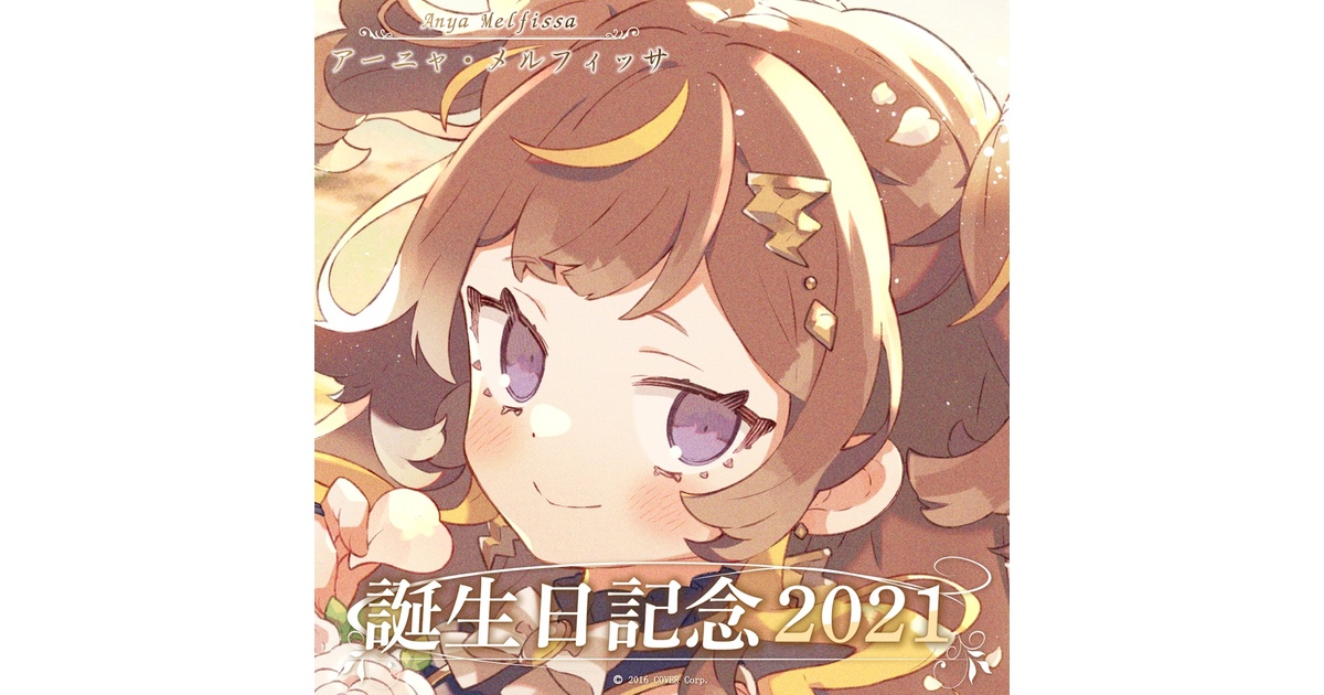 アーニャ・メルフィッサ 誕生日記念2021 - ホロライブプロダクション
