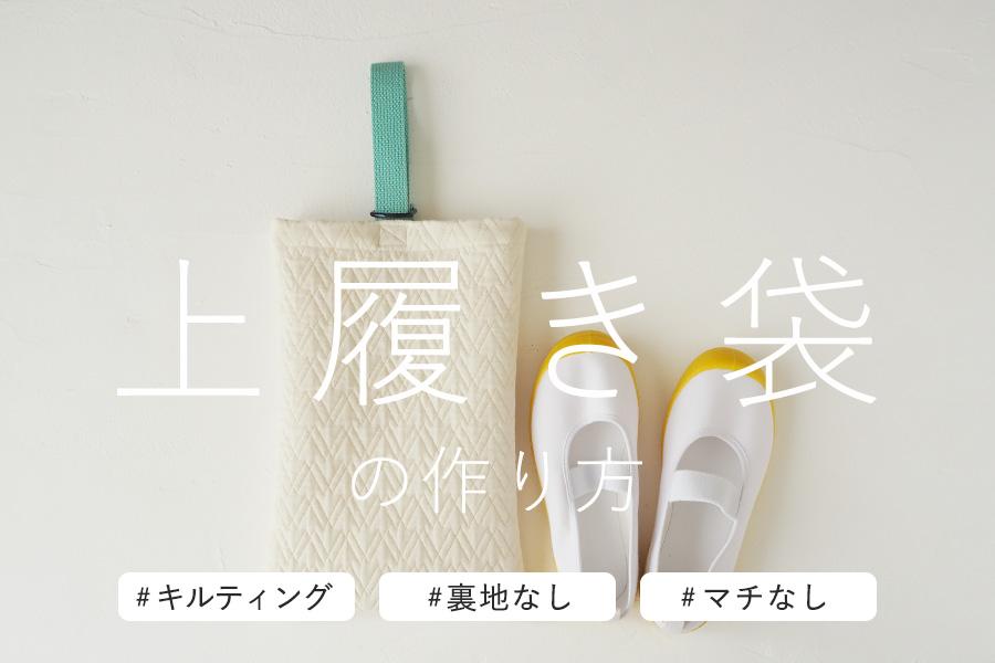 キルティングで作る上履き袋の作り方【裏地なし/マチなし】 | nunocoto