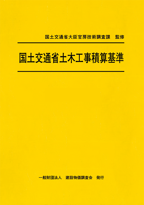 建設物価BookStore / 令和7年度版 国土交通省土木工事積算基準
