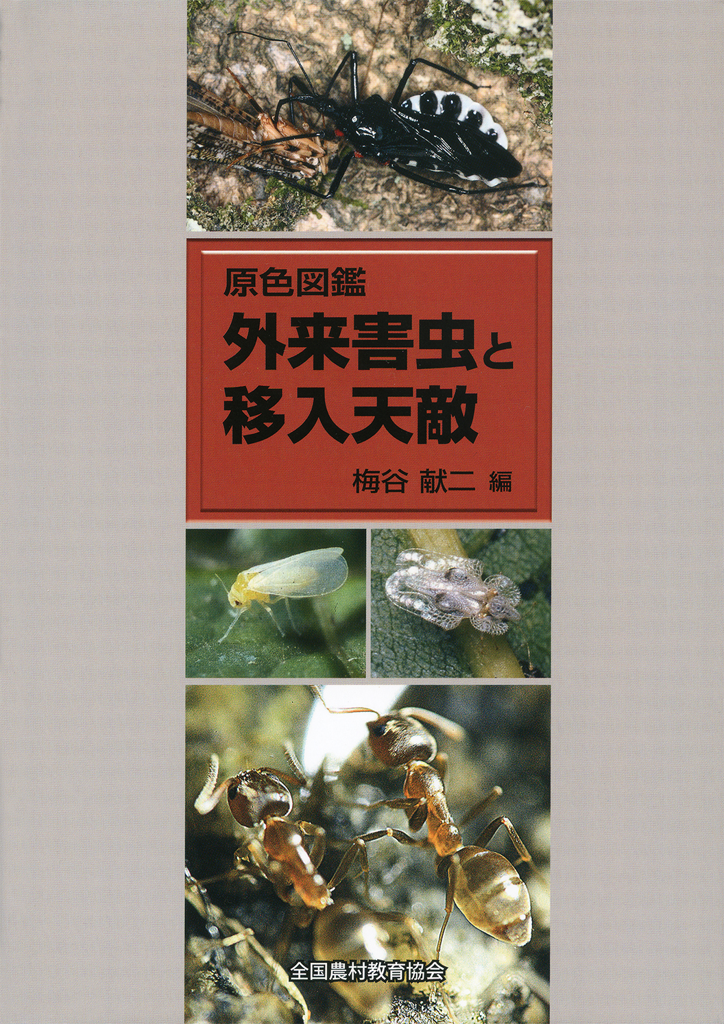 原色図鑑 外来害虫と移入天敵 - 全国農村教育協会 出版サイト