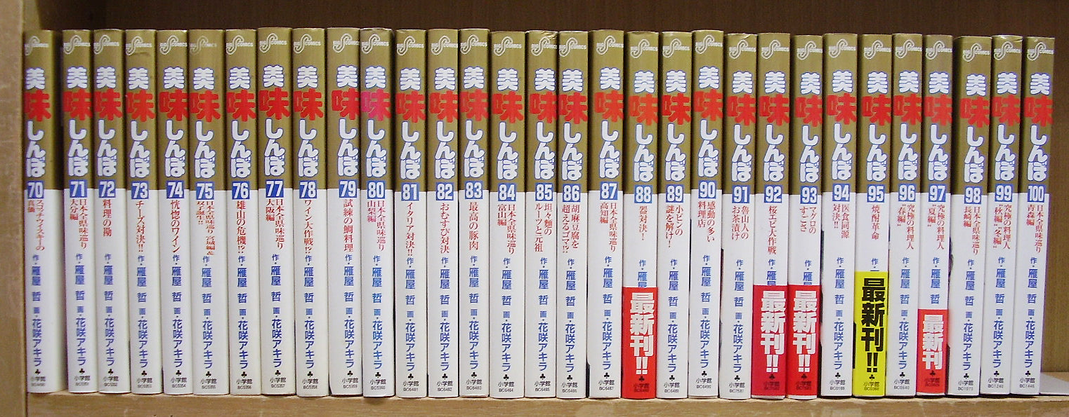 美味しんぼ 1～100巻セット □画:花咲アキラ 作:雁屋哲 – Books