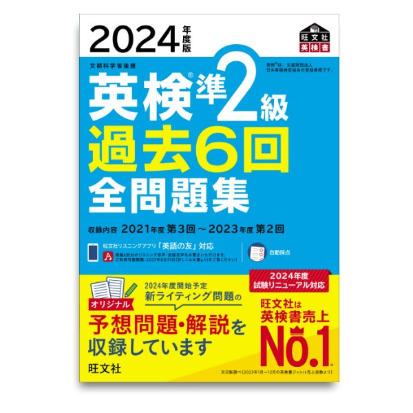 前々年度版】2024年度版 英検準2級 過去6回全問題集 – 旺文社 学びストア
