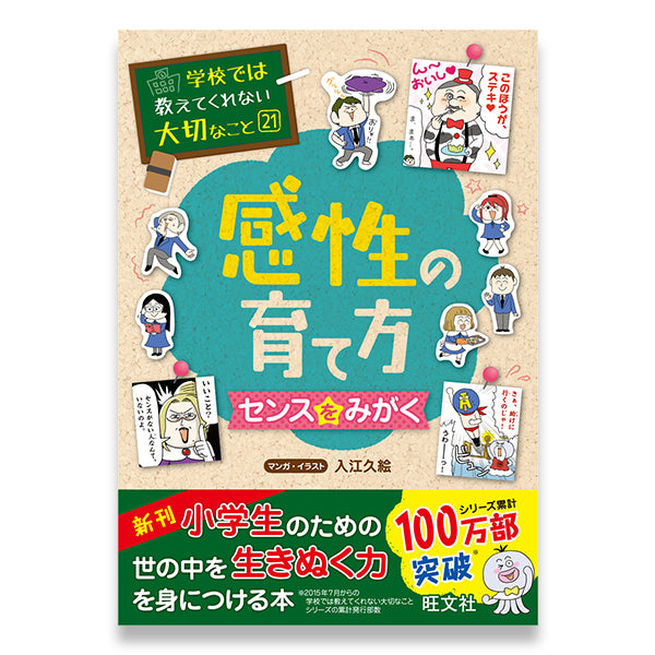 学校では教えてくれない大切なこと(21) 感性の育て方 (センスをみがく