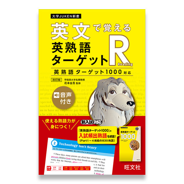 英文で覚える 英熟語ターゲットR 英熟語ターゲット1000対応 改訂版