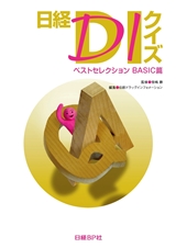 日経DIクイズ ベストセレクション BASIC篇 | 日経BOOKプラス