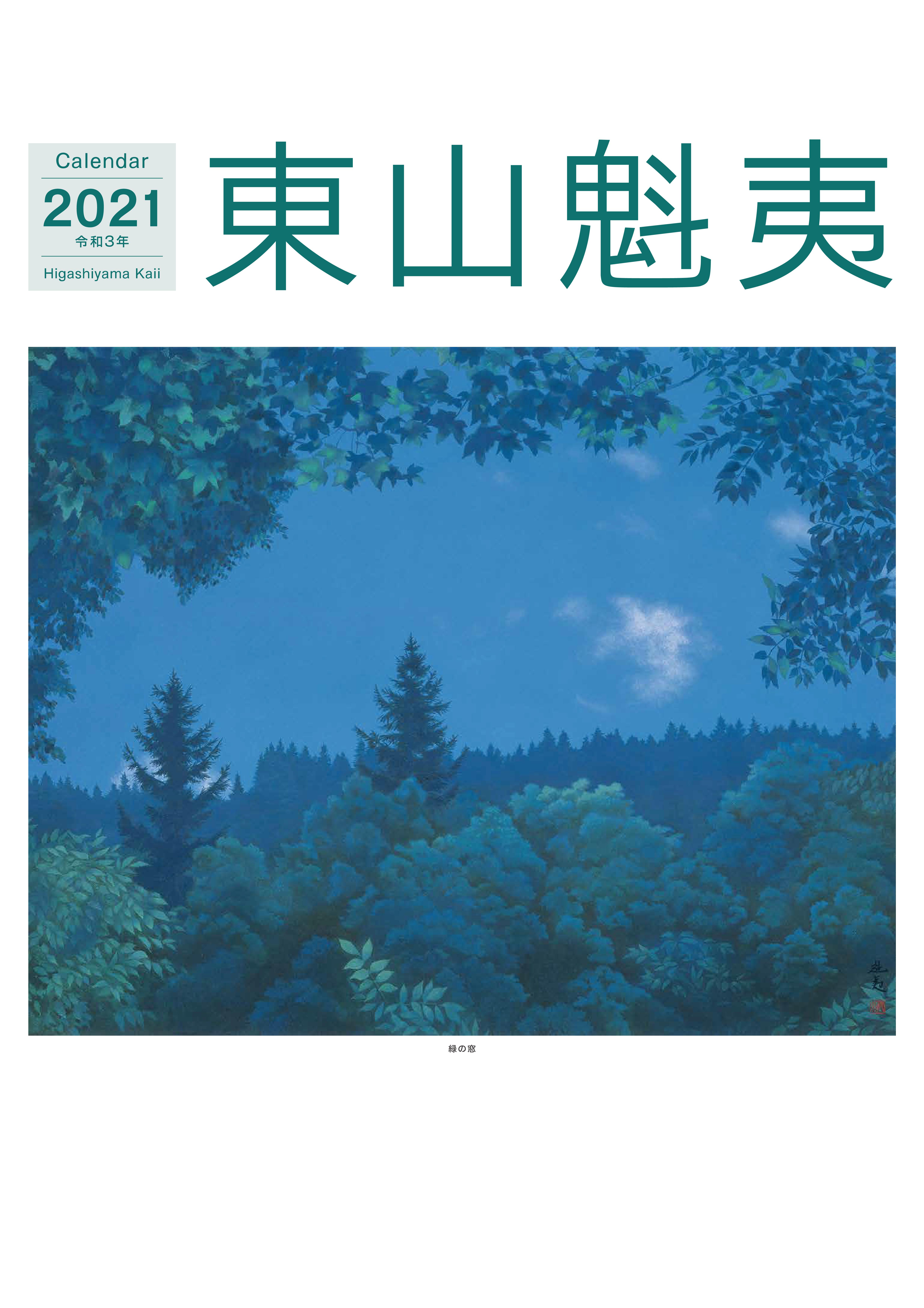 東山魁夷アートカレンダー2021年版 ＜大判＞ | 日経BOOKプラス