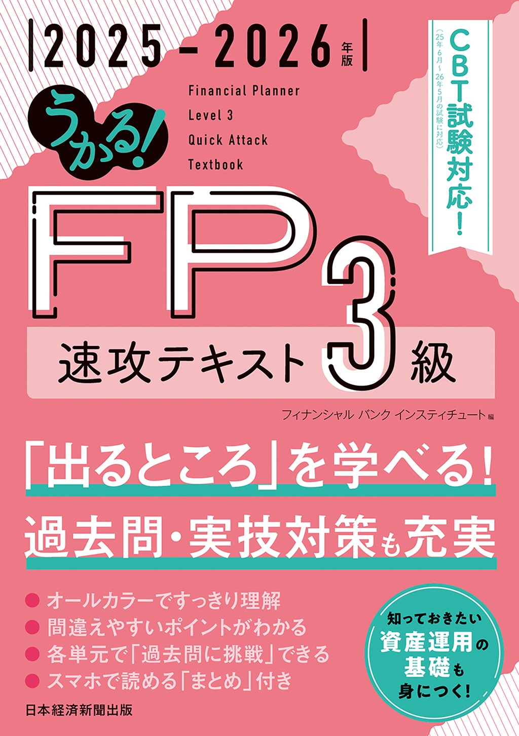 うかる！ FP3級 速攻テキスト 2025-2026年版 | 日経BOOKプラス