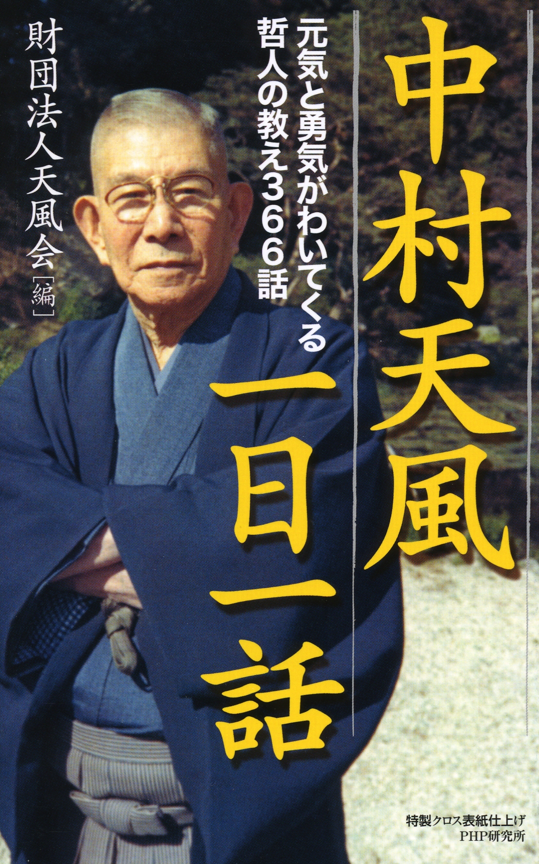 中村天風一日一話 | 中村天風財団（天風会）書籍・CDサイト