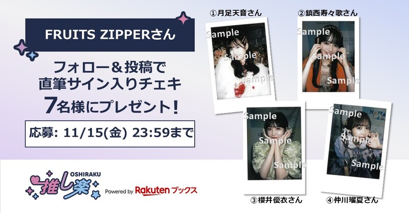 推し楽】FRUITS ZIPPERチェキが当たる♩Xフォロー＆ハッシュタグ
