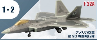 エフトイズ ハイスペックシリーズ vol.3 1/144戦闘機 F-22A RAPTOR