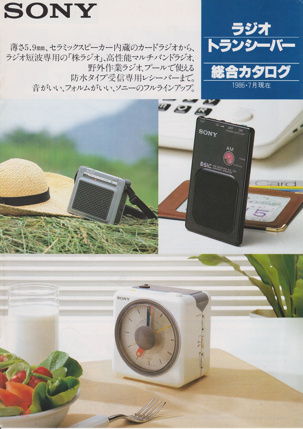 ラジオ・トランシーバー 1986年7月 | ソニー坊やと呼ばれた男