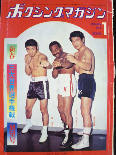 ボクシングマガジン 1973年 1月号: らんぶるライフ シーサー版