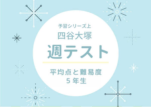 四谷大塚週テスト5年上｜予習シリーズ算数・理科の平均点と難易度
