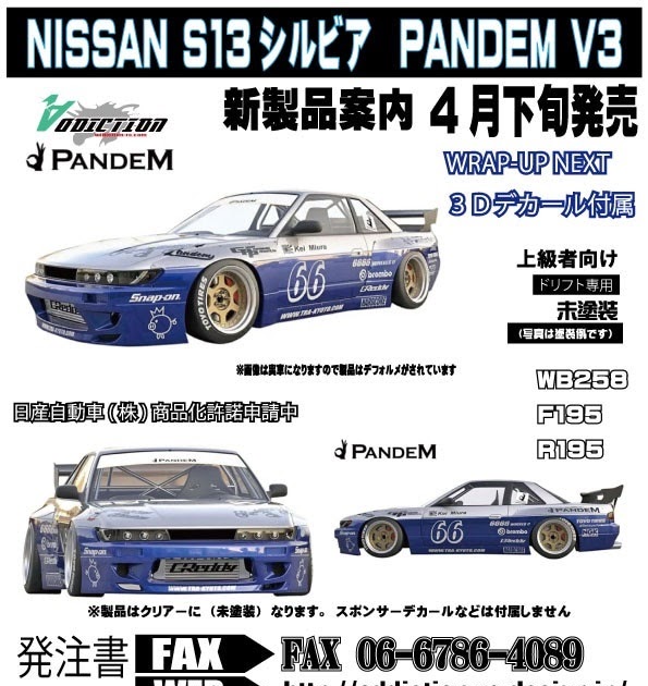 アディクション「NISSAN S13シルビア PANDEM V3 ボディ」登場|ラジコン