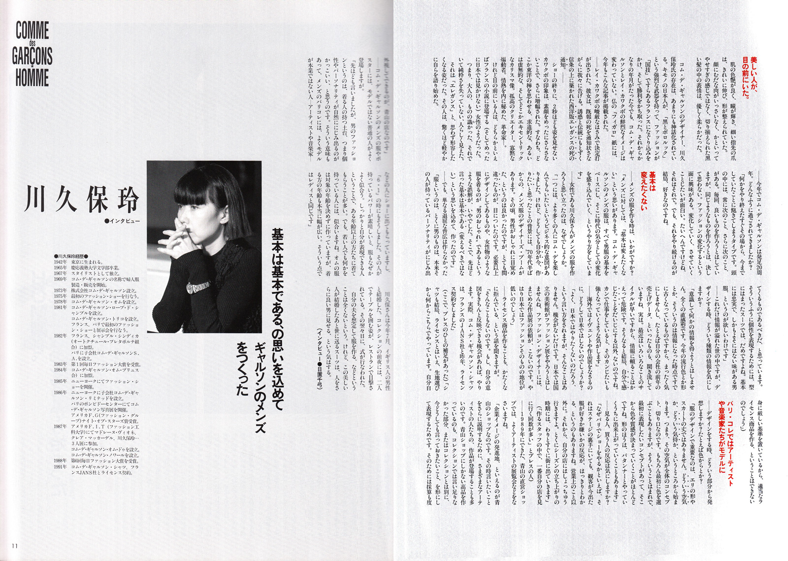 INTERVIEW：川久保玲, 田中啓一〈コムデギャルソン・オム物語〉1993