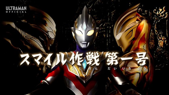 感想 ウルトラマントリガー 第18話「スマイル作戦第一号」 ～それは
