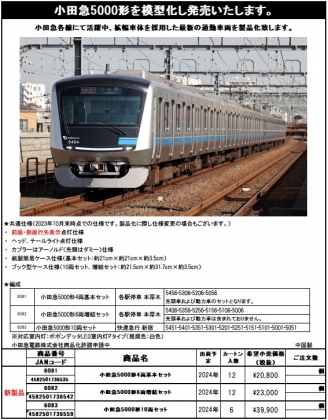 ポポンデッタ 小田急5000形 ご予約のご案内 | railways湘南ライン 各