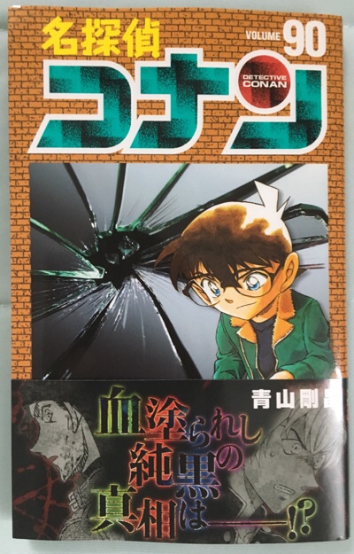 名探偵コナン 90巻感想 - Parareru Box