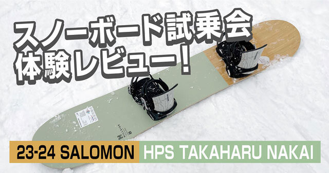 23-24 SALOMON HPS TAKAHARU NAKAI】スノーボード試乗会体験レビュー