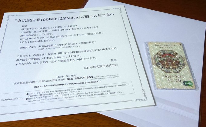 ついに届いたよ！東京駅開業100周年記念Suica | オキラクウサギ