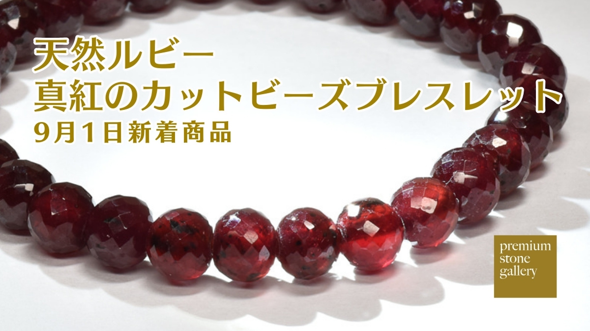 鮮烈な真紅が輝く──魅惑のルビー ブレスレット｜9月1日新着