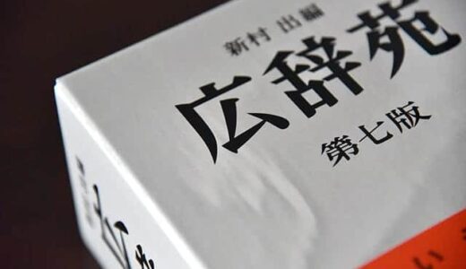 言葉を知るのが楽しくなる。広辞苑第七版 購入！ - スーログ