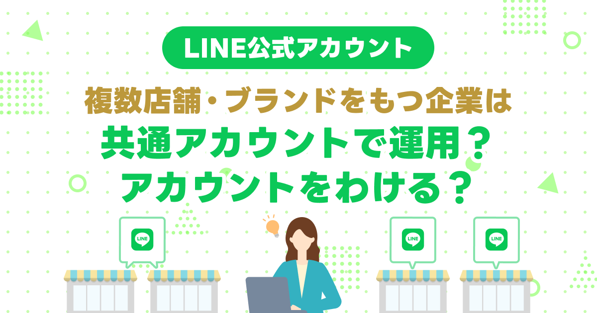 複数店舗・ブランドをもつ企業のLINE公式アカウントは共通アカウントで