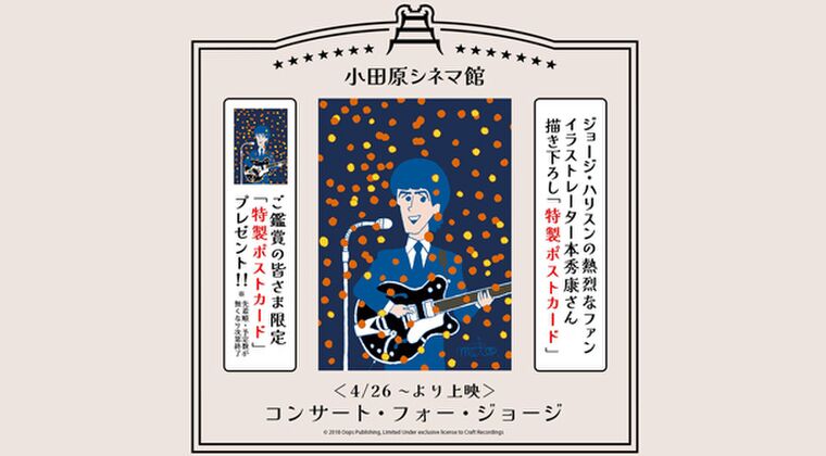 映画 コンサート・フォー・ジョージ 5月9日まで上映中 | つれづれなる