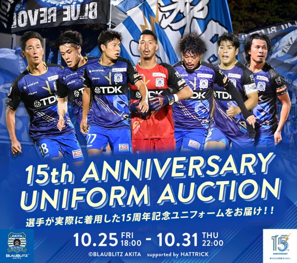 15周年記念ユニフォームオークション開催のお知らせ | ブラウブリッツ秋田