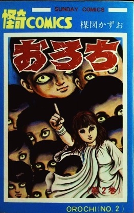 楳図かずお「おろち②」