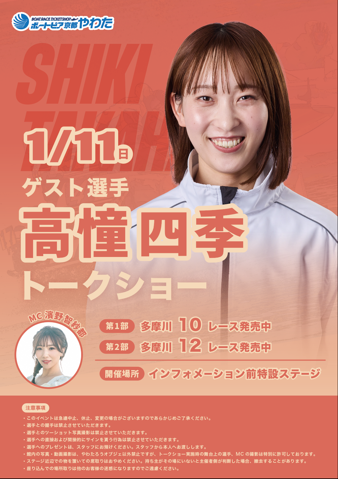 1月11日（日）、高憧四季選手トークショーを行います - ボートピア京都
