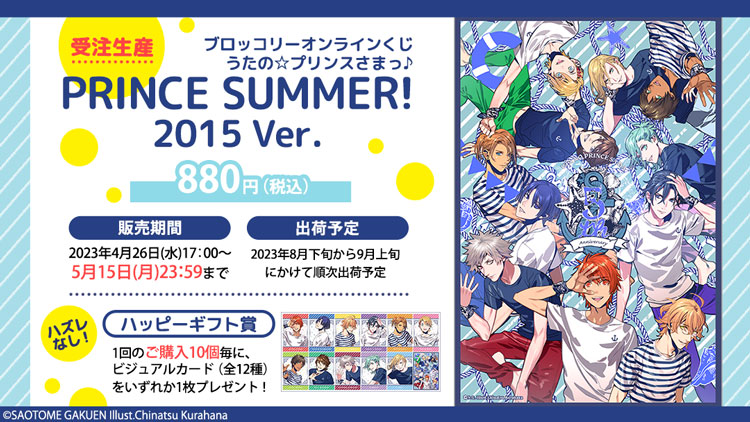 ブロッコリーオンラインくじ PRINCE SUMMER! 2015 Ver.: ：【公式