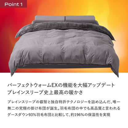 ブレインスリープ コンフォーター パーフェクト ウォーム EX | BRAIN