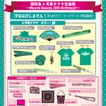 11/23開催の超特急4号車タクヤ生誕祭 販売グッズ訂正のお知らせ | 超特急