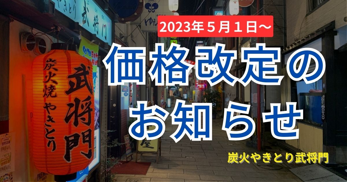 大切なお客様へ】価格改定（値上げ）のお知らせ | 炭火やきとり 武将門