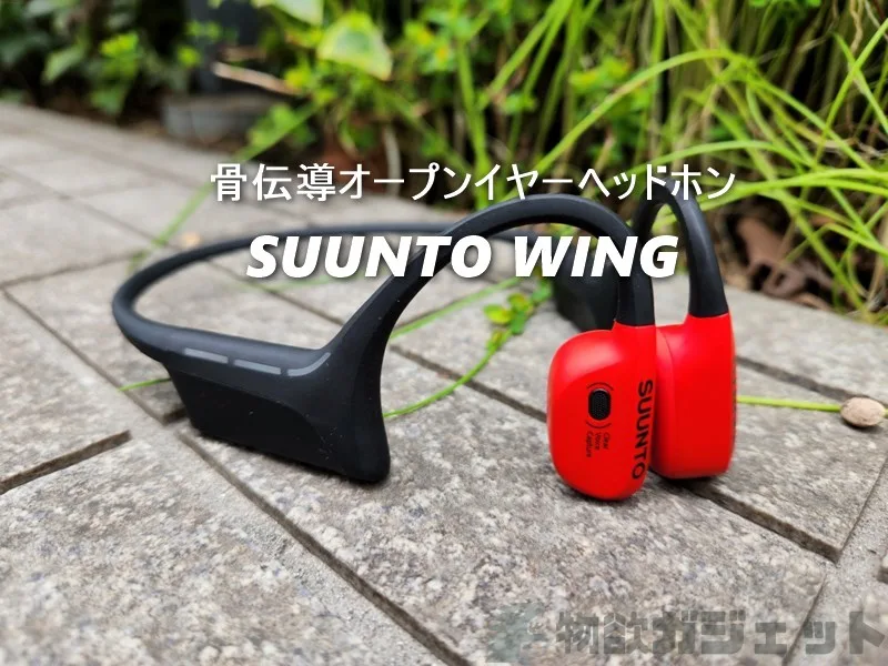 骨伝導オープンイヤーヘッドホン「SUUNTO WING」レビュー – 頭に