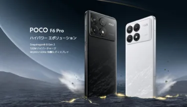 AnTuTu 153万点で300ドル前半「POCO F6」遂に発売! 1万8000円もPOCO F6