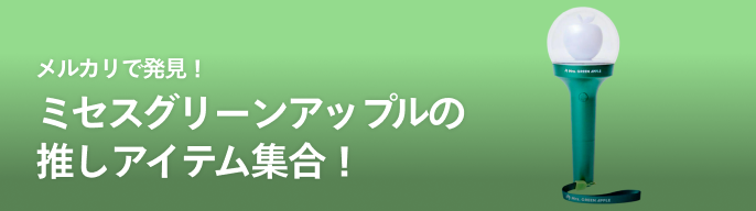 2026年最新】Mrs. GREEN APPLE メメルの人気アイテム - メルカリ